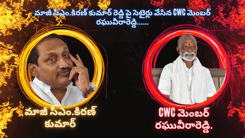 CWC member Raghuveera Reddy’s satires on former CM Kiran Kumar Reddy…